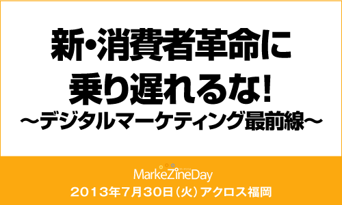 MarkeZine Day 2013 FUKUOKA