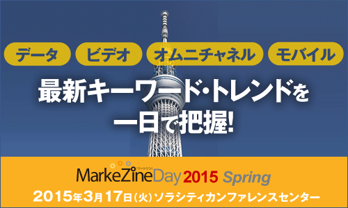 MarkeZine Day 2015 Spring