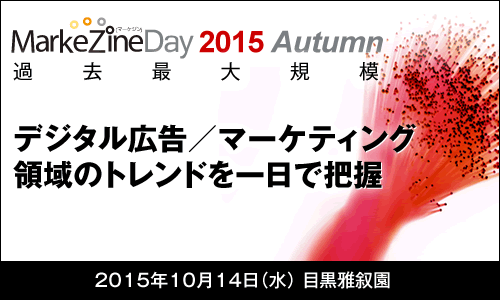 MarkeZine Day 2015 Autumn