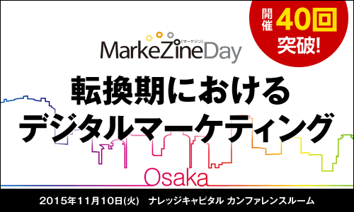 MarkeZine Day 2015 OSAKA