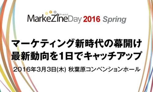MarkeZine Day 2016 Spring