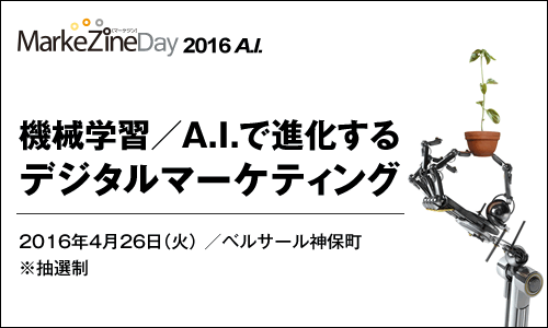 MarkeZine Day 2016 A.I.