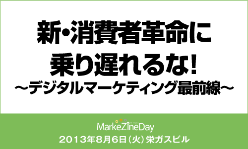 MarkeZine Day 2013 NAGOYA
