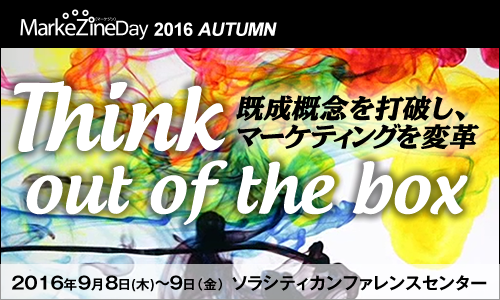 MarkeZine Day 2016 Autumn