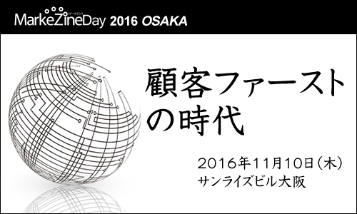 MarkeZine Day 2016 OSAKA