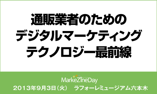 MarkeZine Day 2013 Premium Ad Technology Special Summer