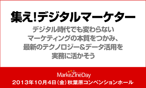 MarkeZine Day 2013