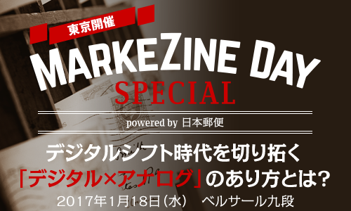 【東京】MarkeZine Day Special powered by 日本郵便
