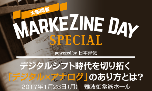 【大阪】MarkeZine Day Special powered by 日本郵便