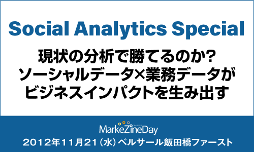 MarkeZine Day Premium Social Analytics Special