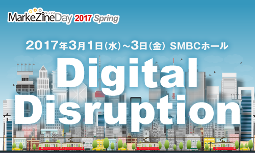 MarkeZine Day 2017 Spring