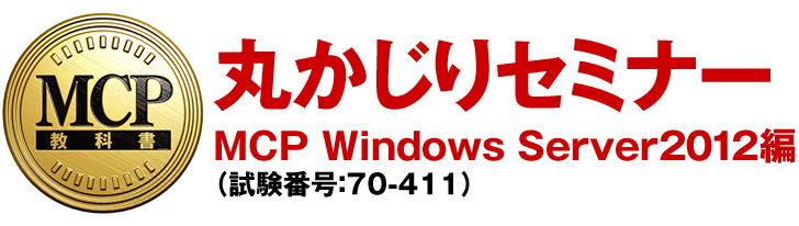 丸かじりセミナー Mcp Windows Server12 試験番号 70 411 編