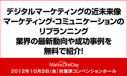 MarkeZine Day 2012