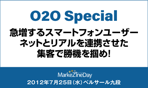 MarkeZine Day 2012 Premium O2O Special