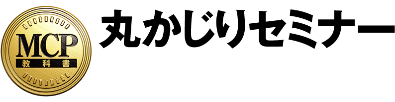丸かじりセミナー Mcp Windows 10 試験番号 70 697 編