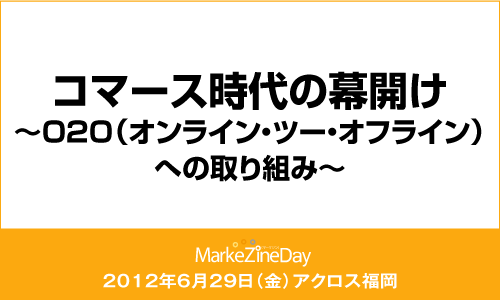 MarkeZine Day 2012 FUKUOKA