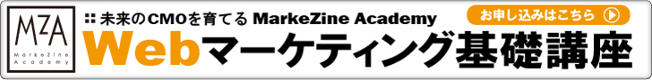 MarkeZine Academy Webマーケティング基礎講座