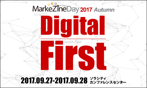 MarkeZine Day 2017 Autumn