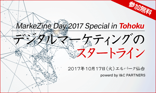 MarkeZine Day 2017 Special in Tohoku