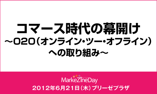 MarkeZine Day 2012 OSAKA