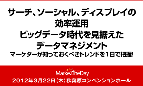 MarkeZine Day 2012 Spring
