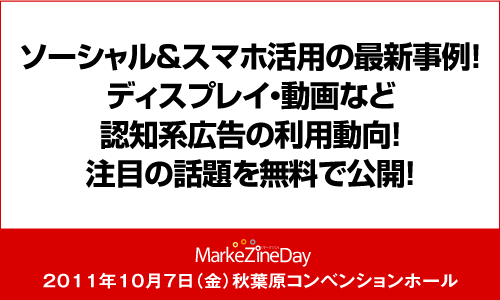 MarkeZine Day 2011