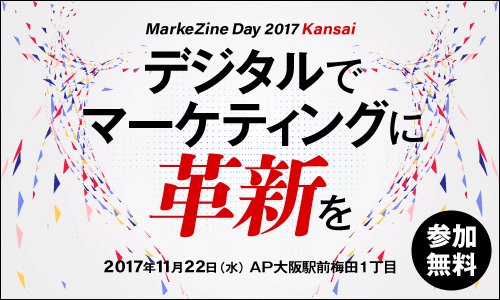 MarkeZine Day 2017 Kansai