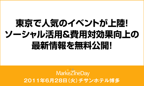MarkeZine Day 2011 FUKUOKA