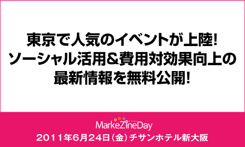 MarkeZine Day 2011 OSAKA