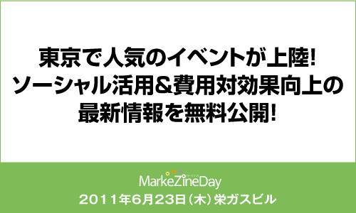 MarkeZine Day 2011 NAGOYA