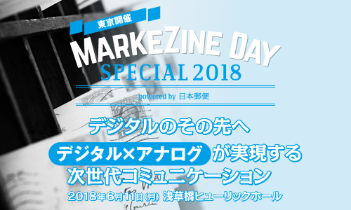 【東京】MarkeZine Day 2018 Special powered by 日本郵便