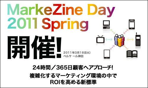 MarkeZine Day 2011 Spring