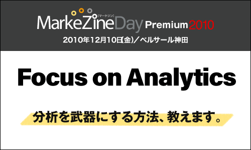 MarkeZine Day Premium 2010