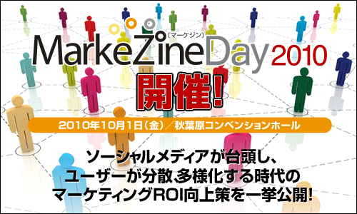 MarkeZine Day 2010