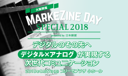 【大阪】MarkeZine Day 2018 Special powered by 日本郵便