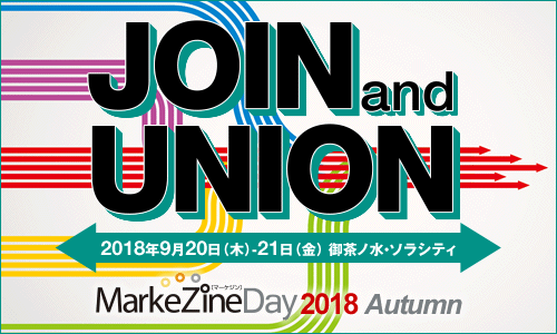 MarkeZine Day 2018 Autumn（9/20-9/21） 