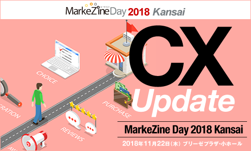MarkeZine Day 2018 Kansai