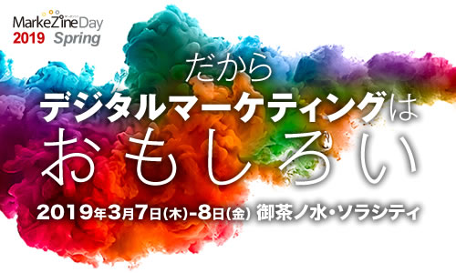 MarkeZine Day 2019 Spring (2019年3月7日-8日）