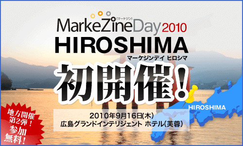 MarkeZine Day 2010 HIROSHIMA