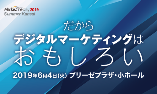 MarkeZine Day 2019 Summer Kansai